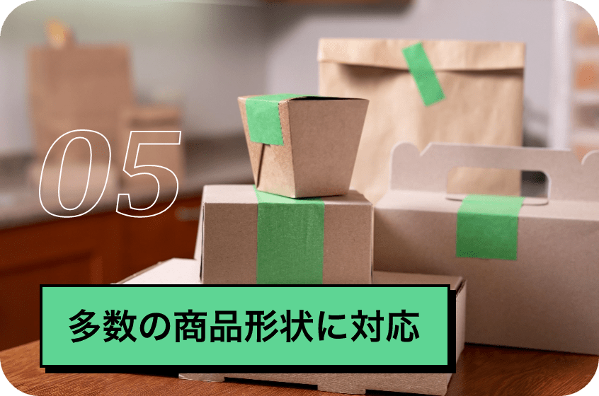 多数の商品形状に対応