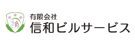 有限会社信和ビルサービス