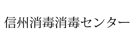 信州消毒消毒センター